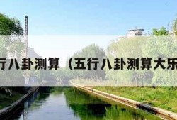 五行八卦测算（五行八卦测算大乐透）