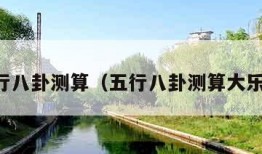 五行八卦测算（五行八卦测算大乐透）