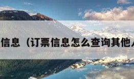 订票信息（订票信息怎么查询其他人的）