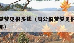 周公解梦梦见很多钱（周公解梦梦见很多钱是什么预兆）