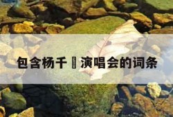 包含杨千嬅演唱会的词条