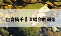 包含杨千嬅演唱会的词条