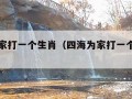 四海为家打一个生肖（四海为家打一个生肖作业帮）