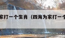四海为家打一个生肖（四海为家打一个生肖作业帮）