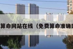 免费算命网站在线（免费算命准确网站）