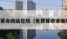免费算命网站在线（免费算命准确网站）