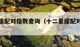 十二星座配对指数查询（十二星座配对排行表）
