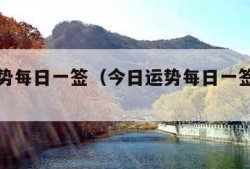 今日运势每日一签（今日运势每日一签免费抽签）