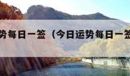 今日运势每日一签（今日运势每日一签免费抽签）