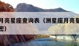 测星座月亮星座查询表（测星座月亮星座查询表会泄密）