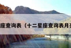 十二星座查询表（十二星座查询表月亮上升）