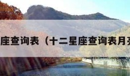 十二星座查询表（十二星座查询表月亮上升）