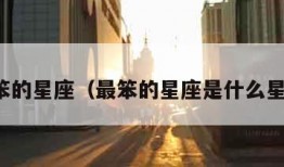 最笨的星座（最笨的星座是什么星座）