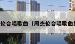 周杰伦合唱歌曲（周杰伦合唱歌曲男女）