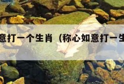 称心如意打一个生肖（称心如意打一生肖准确答案）