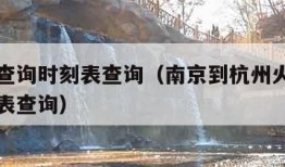 火车票查询时刻表查询（南京到杭州火车票查询时刻表查询）
