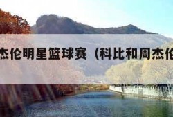科比周杰伦明星篮球赛（科比和周杰伦打球视频）