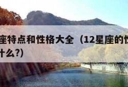 12星座特点和性格大全（12星座的性格特征是什么?）