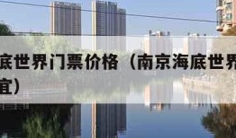 南京海底世界门票价格（南京海底世界门票怎么买便宜）