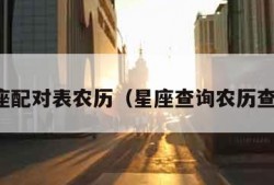 星座配对表农历（星座查询农历查询）
