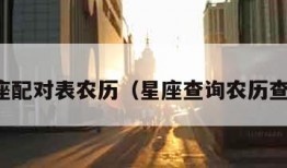 星座配对表农历（星座查询农历查询）