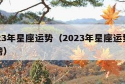 2023年星座运势（2023年星座运势排行榜）