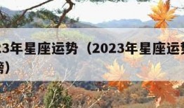 2023年星座运势（2023年星座运势排行榜）