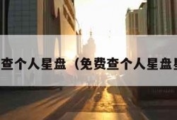 免费查个人星盘（免费查个人星盘星座）