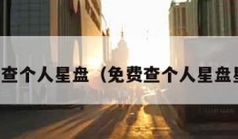 免费查个人星盘（免费查个人星盘星座）