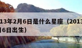 2013年2月6日是什么星座（2013年2月6日出生）
