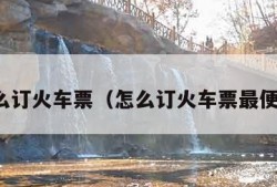 怎么订火车票（怎么订火车票最便宜）