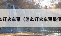 怎么订火车票（怎么订火车票最便宜）
