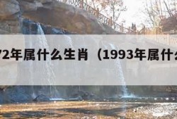 1972年属什么生肖（1993年属什么生肖）