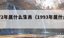 1972年属什么生肖（1993年属什么生肖）