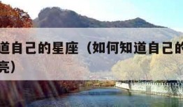 如何知道自己的星座（如何知道自己的星座的太阳月亮）