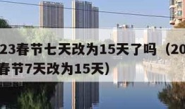 2023春节七天改为15天了吗（2021年春节7天改为15天）