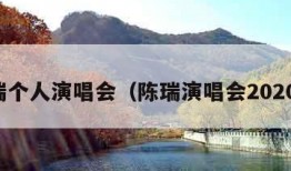 陈瑞个人演唱会（陈瑞演唱会2020年）