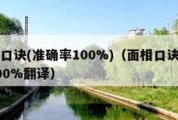 面相口诀(准确率100%)（面相口诀准确率100%翻译）