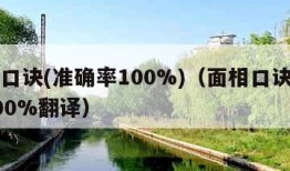 面相口诀(准确率100%)（面相口诀准确率100%翻译）
