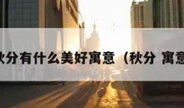 秋分有什么美好寓意（秋分 寓意）