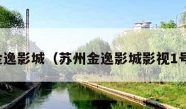 苏州金逸影城（苏州金逸影城影视1号巨幕）