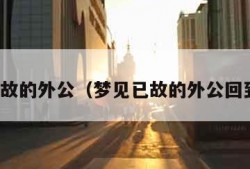 梦见已故的外公（梦见已故的外公回到家里）