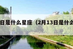 2月1日是什么星座（2月13日是什么星座）