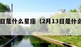 2月1日是什么星座（2月13日是什么星座）