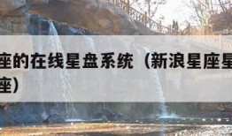 新浪星座的在线星盘系统（新浪星座星盘查询新浪星座）