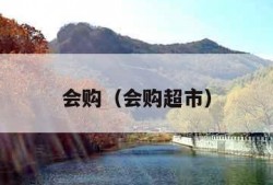 会购（会购超市）