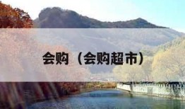 会购（会购超市）