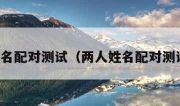 两人姓名配对测试（两人姓名配对测试吉凶）
