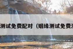 姻缘测试免费配对（姻缘测试免费测试）