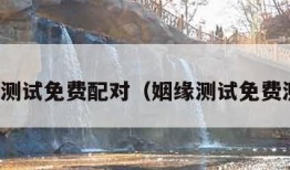 姻缘测试免费配对（姻缘测试免费测试）